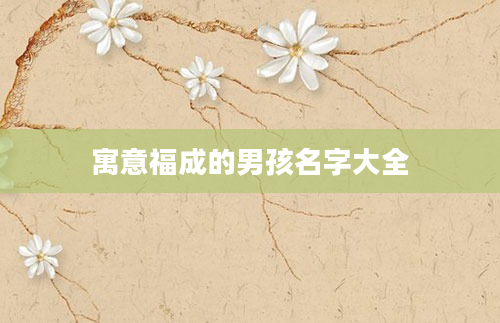 寓意福成的男孩名字大全