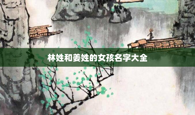 林姓和姜姓的女孩名字大全