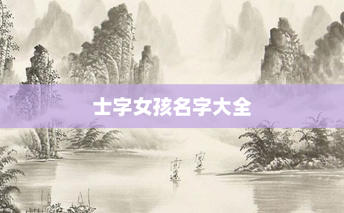 士字女孩名字大全