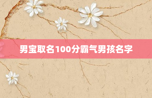 男宝取名100分霸气男孩名字