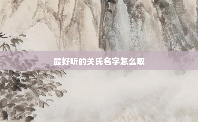 最好听的关氏名字怎么取