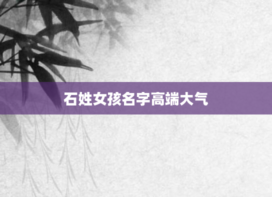 石姓女孩名字高端大气