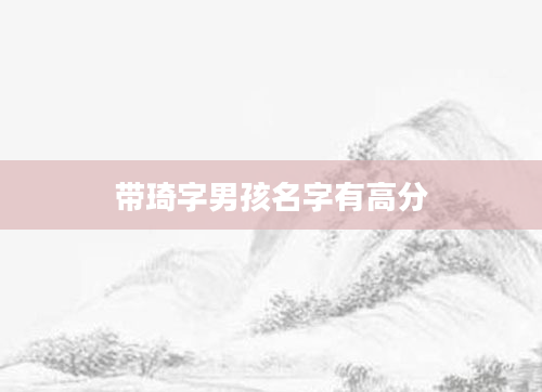 带琦字男孩名字有高分