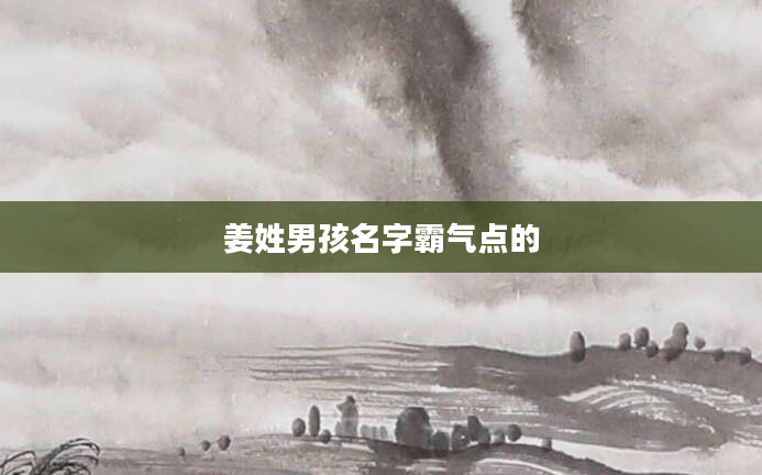 姜姓男孩名字霸气点的