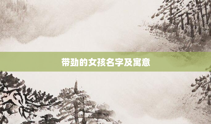 带劲的女孩名字及寓意