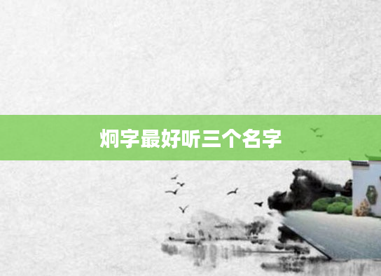 炯字最好听三个名字