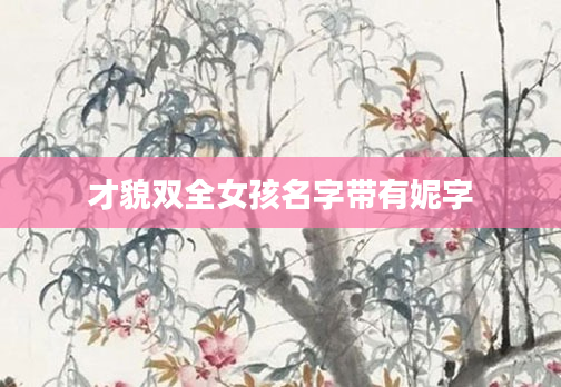才貌双全女孩名字带有妮字