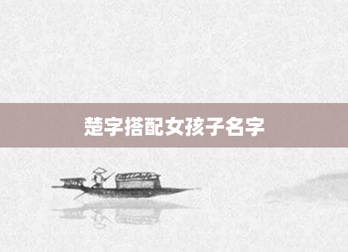 楚字搭配女孩子名字