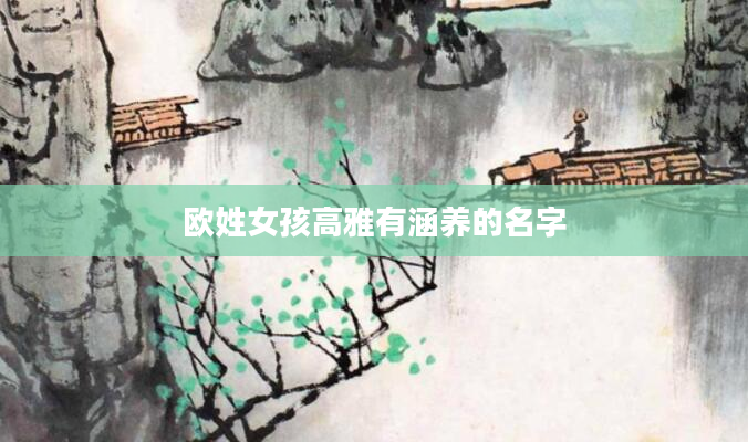 欧姓女孩高雅有涵养的名字