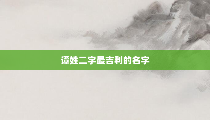 谭姓二字最吉利的名字