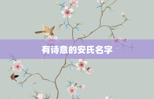 有诗意的安氏名字