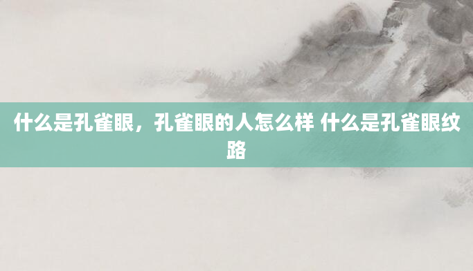 什么是孔雀眼，孔雀眼的人怎么样 什么是孔雀眼纹路