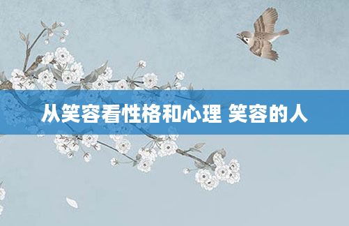 从笑容看性格和心理 笑容的人