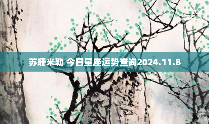 苏珊米勒 今日星座运势查询2024.11.8