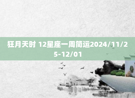 狂月天时 12星座一周简运2024/11/25-12/01
