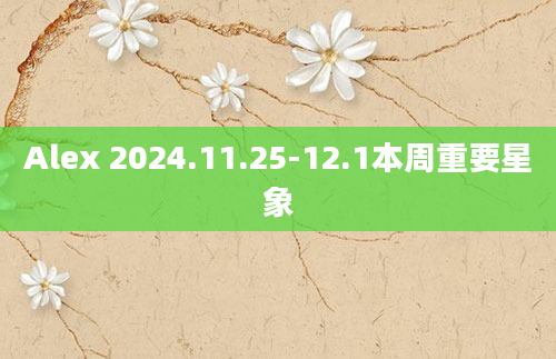 Alex 2024.11.25-12.1本周重要星象
