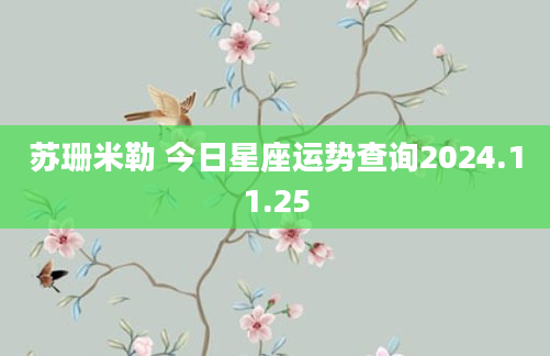 苏珊米勒 今日星座运势查询2024.11.25