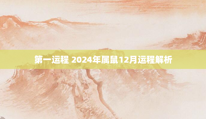 第一运程 2024年属鼠12月运程解析