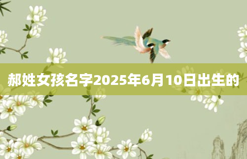 郝姓女孩名字2025年6月10日出生的