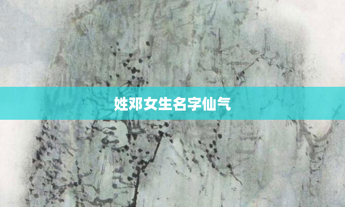 姓邓女生名字仙气