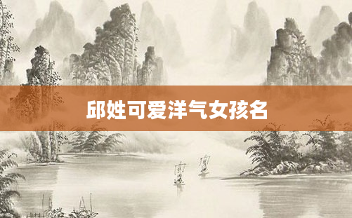 邱姓可爱洋气女孩名