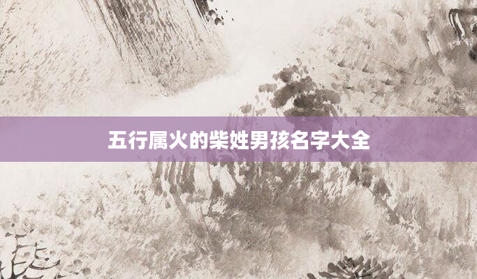 五行属火的柴姓男孩名字大全