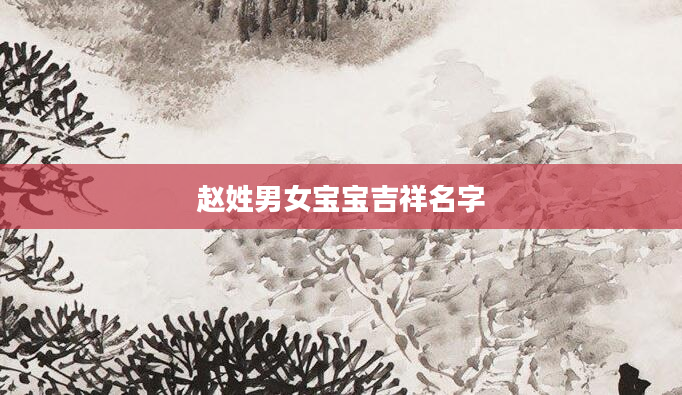 赵姓男女宝宝吉祥名字