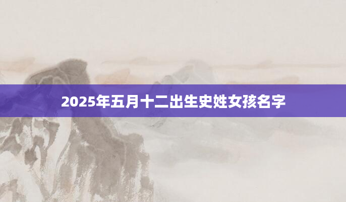 2025年五月十二出生史姓女孩名字