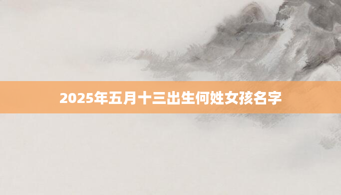 2025年五月十三出生何姓女孩名字