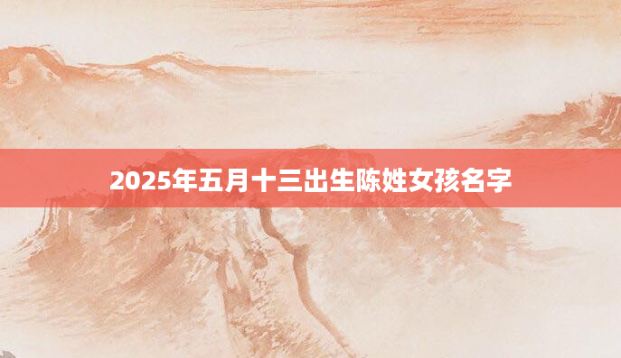 2025年五月十三出生陈姓女孩名字