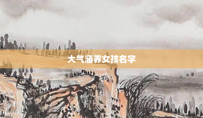 大气涵养女孩名字