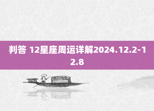 判答 12星座周运详解2024.12.2-12.8