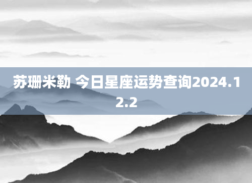 苏珊米勒 今日星座运势查询2024.12.2
