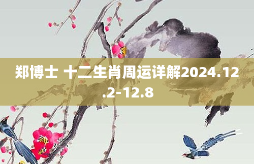 郑博士 十二生肖周运详解2024.12.2-12.8