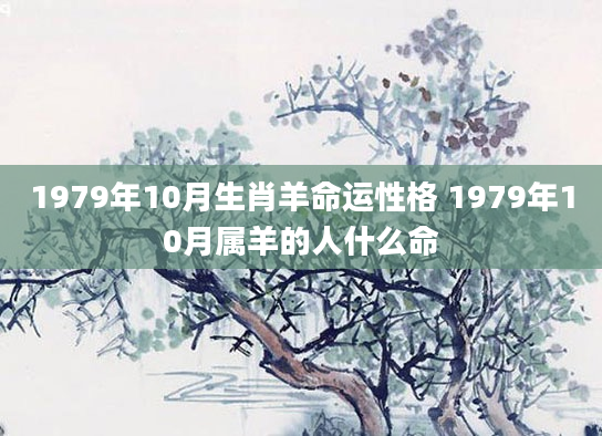 1979年10月生肖羊命运性格 1979年10月属羊的人什么命