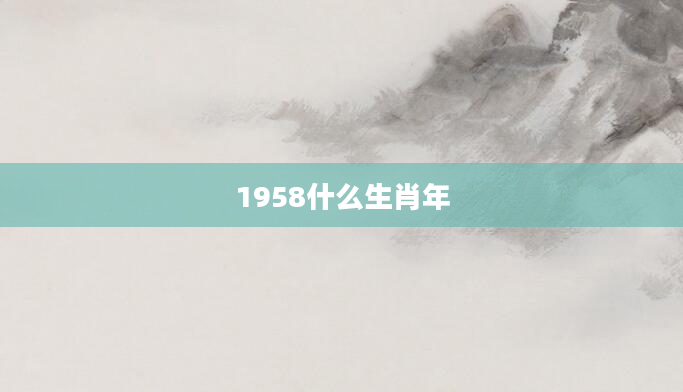 1958什么生肖年