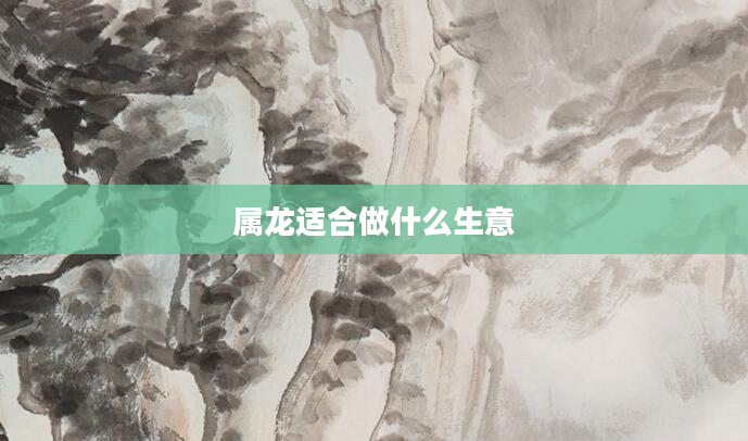 属龙适合做什么生意