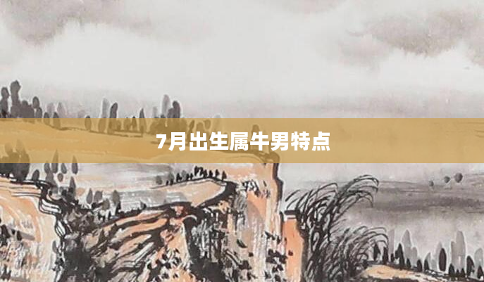 7月出生属牛男特点