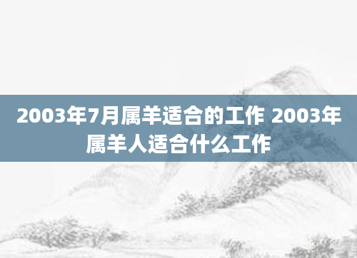2003年7月属羊适合的工作 2003年属羊人适合什么工作