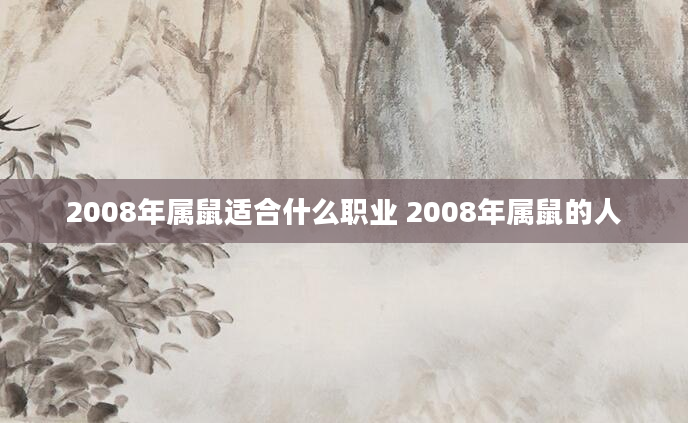 2008年属鼠适合什么职业 2008年属鼠的人