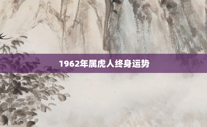 1962年属虎人终身运势