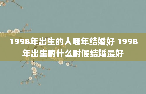 1998年出生的人哪年结婚好 1998年出生的什么时候结婚最好