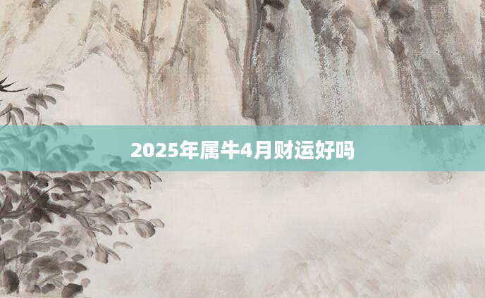 2025年属牛4月财运好吗
