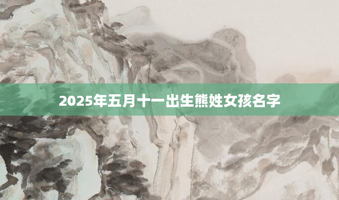 2025年五月十一出生熊姓女孩名字