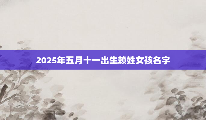 2025年五月十一出生赖姓女孩名字