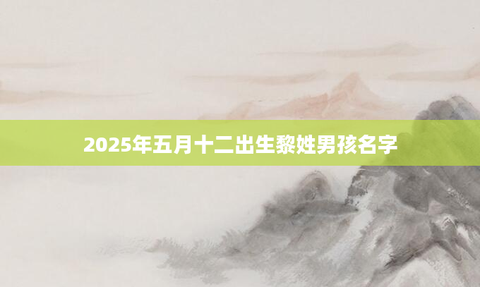 2025年五月十二出生黎姓男孩名字