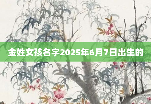 金姓女孩名字2025年6月7日出生的