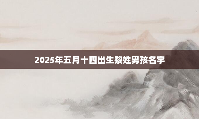 2025年五月十四出生黎姓男孩名字