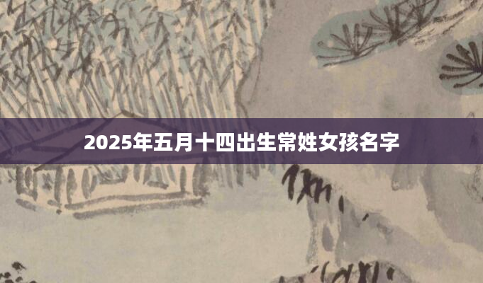 2025年五月十四出生常姓女孩名字