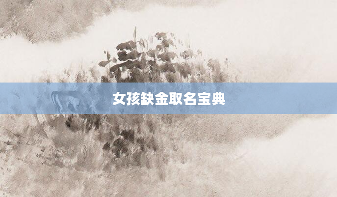 女孩缺金取名宝典